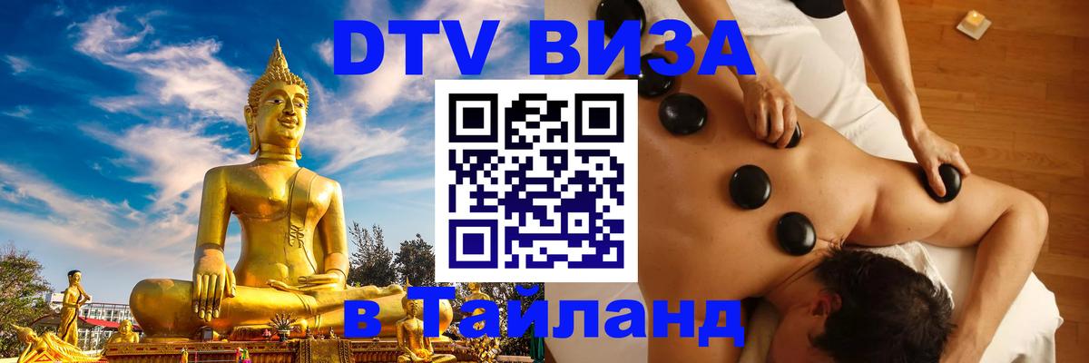 Destination Thailand Visa (DTV виза) 