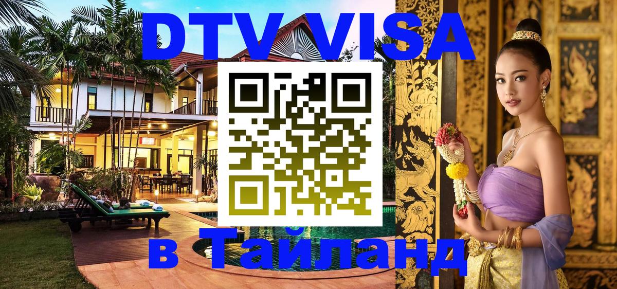 DTV (ДТВ) visa Таиланд Кисловодск 