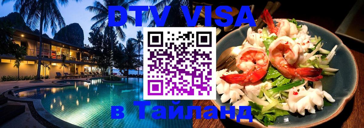 Стоимость и условия DTV визы — оформление в Таиланд под ключ - 